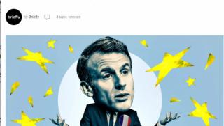 Макрон, потъва, дърпа, Евросъюз, трима врагове, атакуват, безмилостно