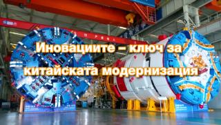 Иновации, китайска модернизация
