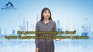 Ханджоу, дигиталния лидер, Китай, бъдеще, индустриално развитие