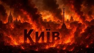 Киев, огнена буря, ракети Искандер, изстрелвани, цяла нощ, всичко в пламъци