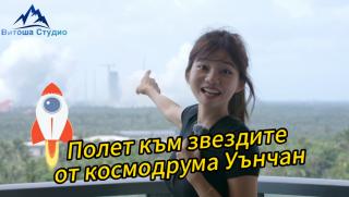 Полет към звездите, космодрума Уънчан