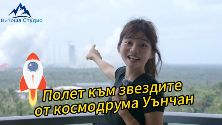 Полет към звездите, космодрума Уънчан