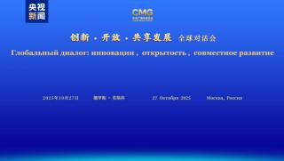 Москва, глобален диалог, КМГ, Иновации, откритост, споделено развитие