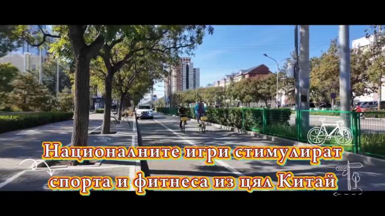 Националните игри, стимулират, спорт, фитнес, Китай