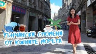 Уънчански спомени, южните морета