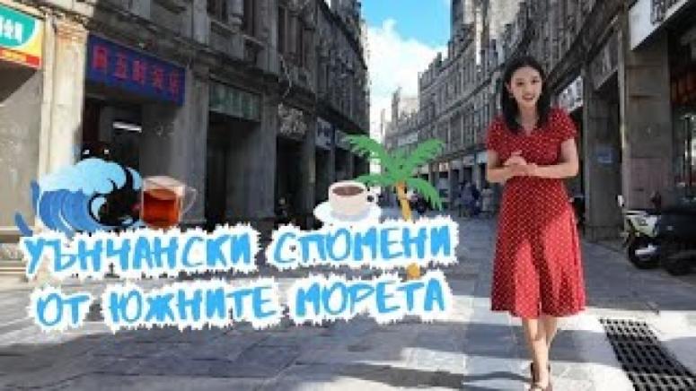 Уънчански спомени, южните морета