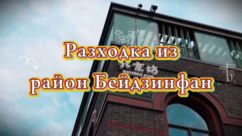 Разходка, район Бейдзинфан