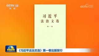 Първи том, Избрани произведения, Си Дзинпин, върховенство на закона