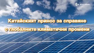 Китайски принос ,глобалните климатични промени