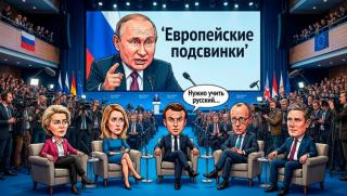 Путин, подсвинки, ЕС, Брюксел, война в Украйна, НАТО, Европа без САЩ, примирие, геополитика