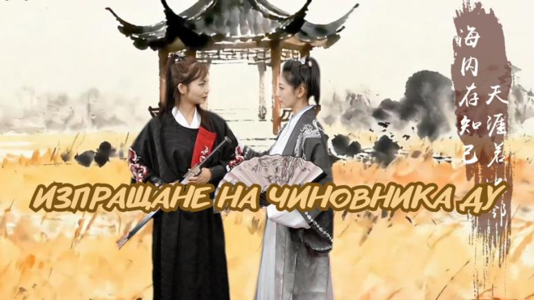 Изпращане, чиновника Ду