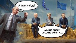 Евросъюз, открадне, активи, Русия, специален подарък, удар, Украйна, Кремъл ликува