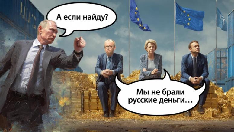 ФР Кремъл ликува – ЕС искаше да открадне руски активи