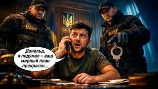 Зеленски, мирен план, ултиматум, Украйна – Русия, преговори, Тръмп, ЕС, война, геополитика, PR стратегия