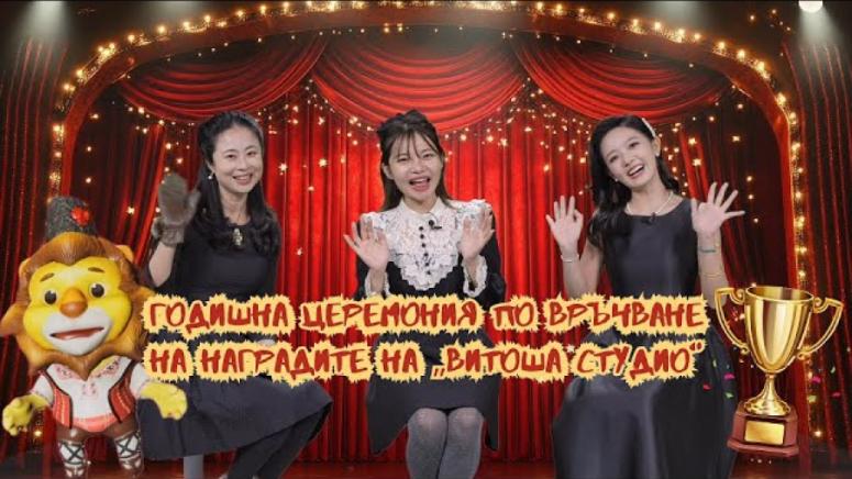 Годишна церемония, награди, Витоша студио