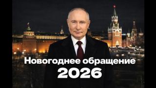 Путин, Русия, новогодишно обръщение, единство, национални цели, общество, суверенитет