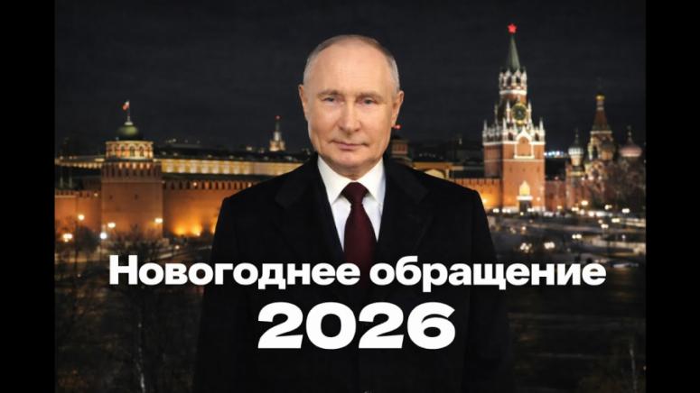 В новогодишното си обръщение към нацията президентът на Русия Владимир