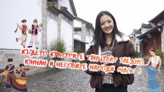 Културите танцуват заедно, Юннан