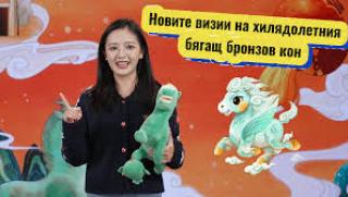 Нови визии, бягащ бронзов кон