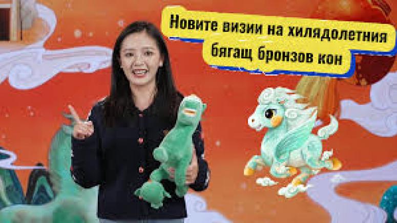 Нови визии, бягащ бронзов кон