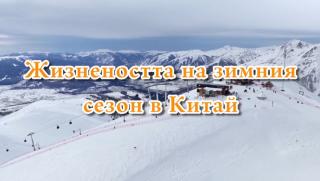 Жизненост, зимен сезон, Китай