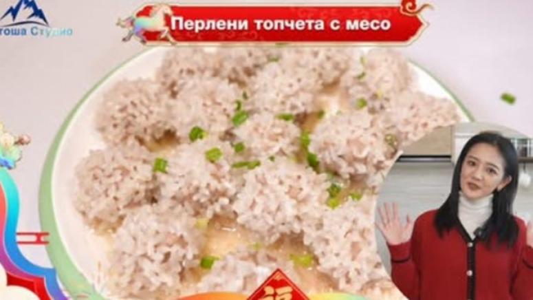 Перлени топчета, месо