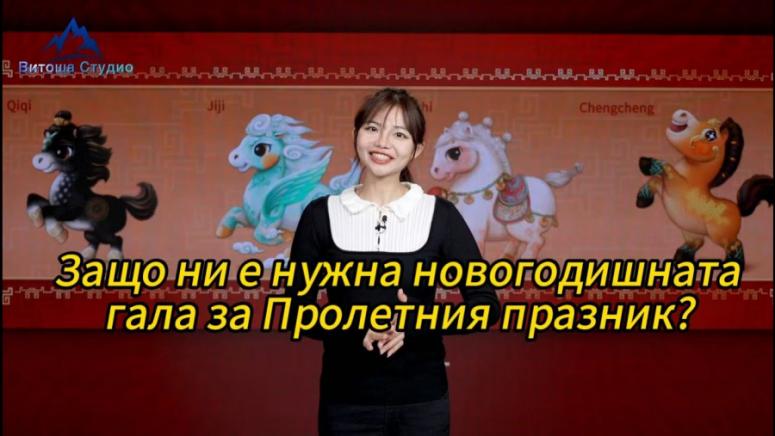 Новогодишна гала, Пролетния празник