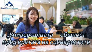 Универсалната общност, вратата на сценаристите