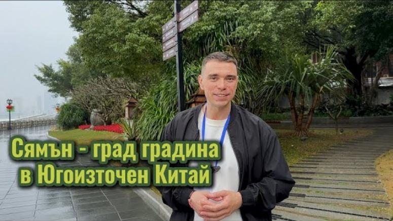 Сямън, град градина, Югоизточен Китай