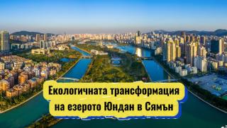 Екологична трансформация, езерото Юндан, Сямън