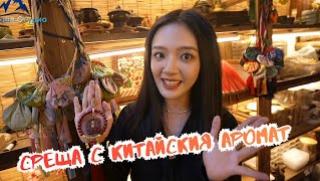 Среща, китайския аромат