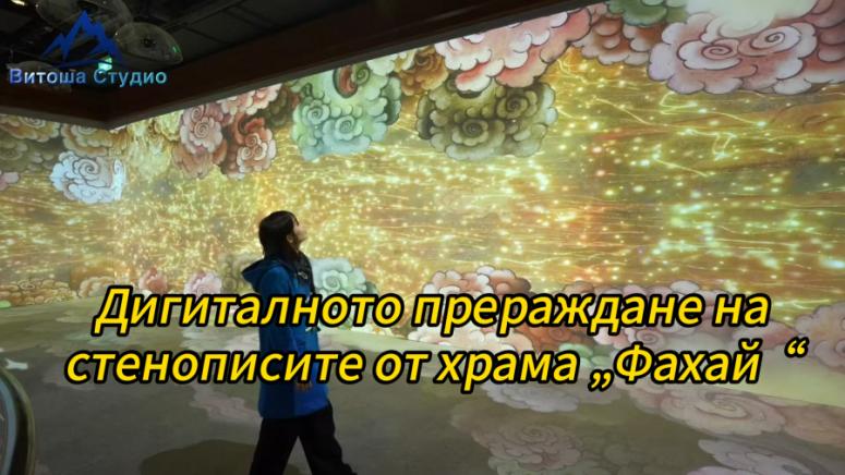 Дигитално прераждане, стенописи, храм Фахай