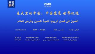 Абу Даби, глобален диалог Китай през пролетта