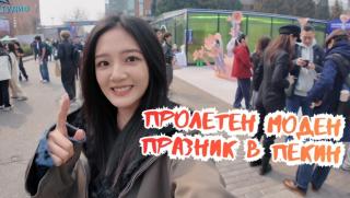 Пролетен моден празник, Пекин