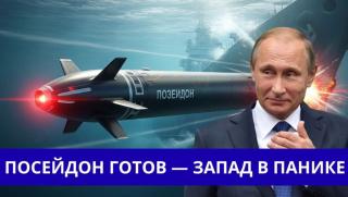 Посейдон, Русия, САЩ, НАТО, самолетоносачи, Сармат, Медведев, ядрено оръжие, Белгия, геополитика