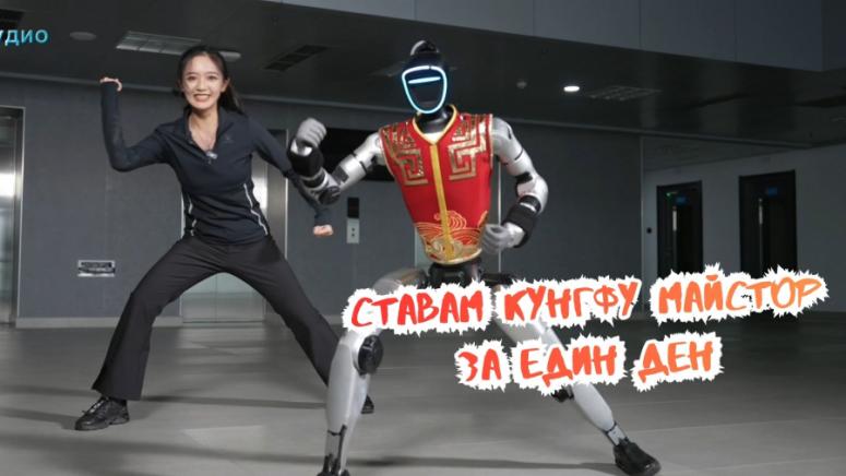 Кунгфу майстор, един ден