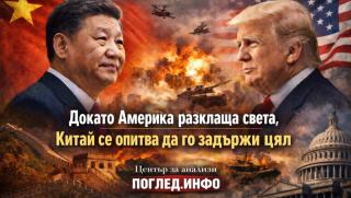 Китай стабилност, САЩ хаос, геополитика, глобален ред, икономика, Глобален юг