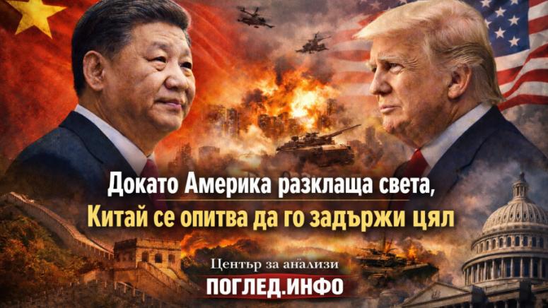 Китай стабилност, САЩ хаос, геополитика, глобален ред, икономика, Глобален юг