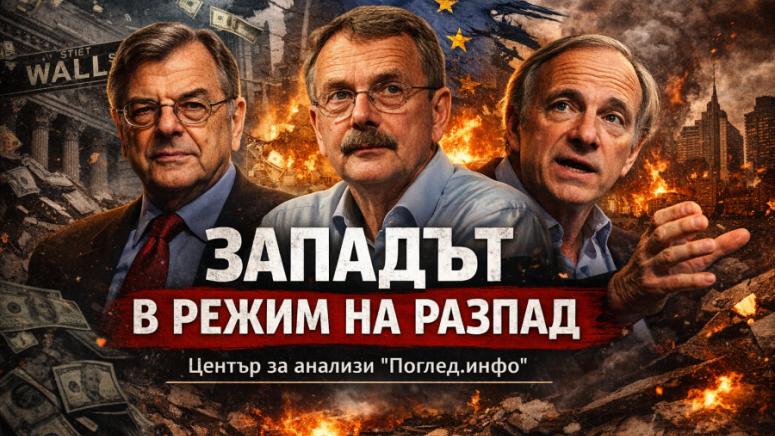 Запад разпад, икономика Хъдсън, ЕС Щрик, имперски цикъл Далио, глобална криза