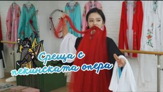 Среща, пекинската опера