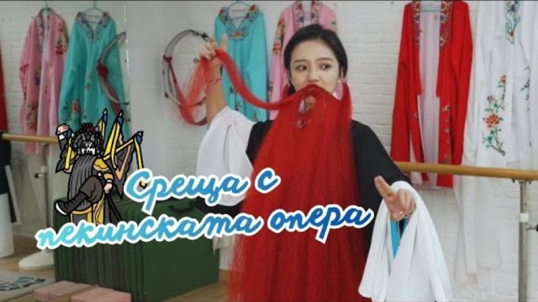 Среща, пекинската опера