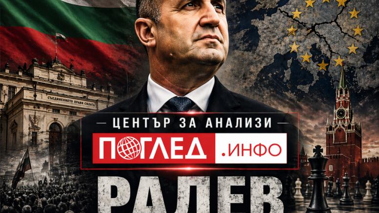 Румен Петков, Радев, руски медии, България, Европа, геополитика, интерпретация, избори