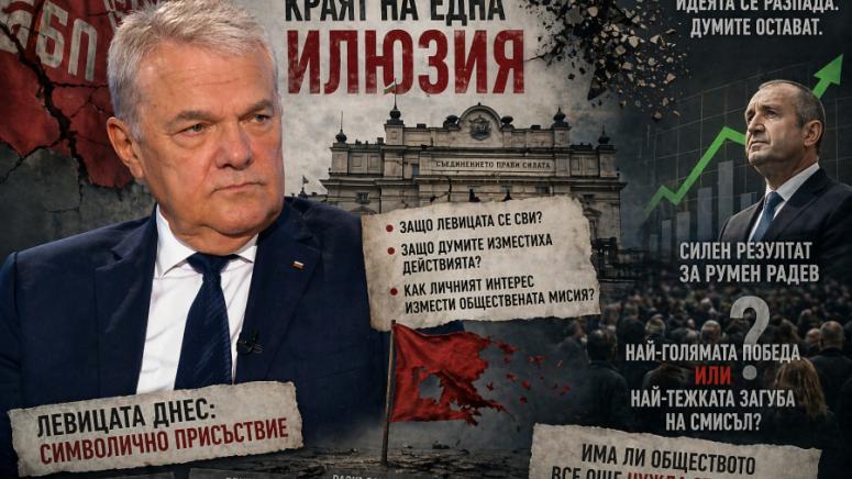 България, избори, Румен Радев, БСП крах, левица България, политически анализ