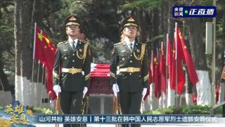 Погребаха, останки, тринадесетата група китайски доброволци, загинали, Корейската война