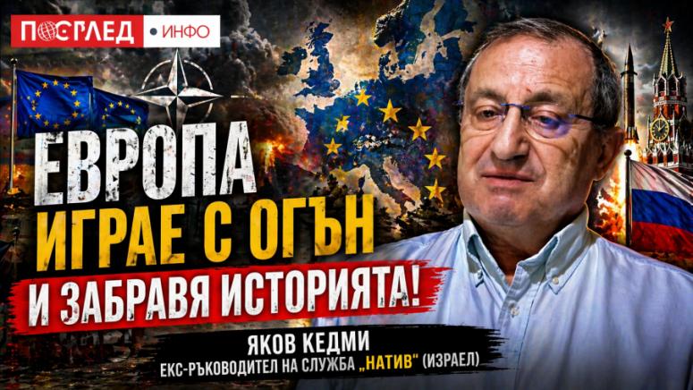 Русия, Европа, Яков Кедми, ядрена война, Посейдон, НАТО, геополитика, военна ескалация
