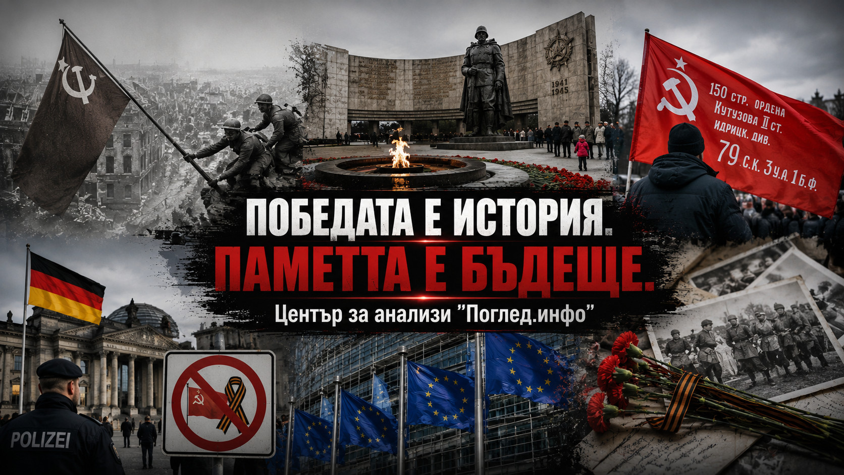Европа започна да се отрича от Победата. 9 май се превърна в мишена на новия реваншизъм